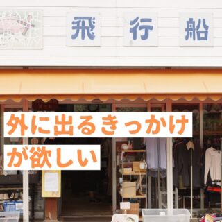 地域活動支援センター　飛行船２号